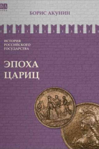 История Российского государства. Том VI. Эпоха цариц. Евразийская империя