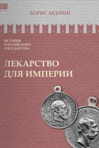 История Российского государства. Том VIII. Лекарство для империи. Царь-освободитель и царь-миротворец