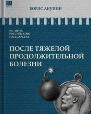 История Российского государства. Том IX. После тяжелой продолжительной болезни. Время Николая II