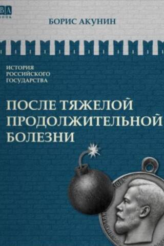 История Российского государства. Том IX. После тяжелой продолжительной болезни. Время Николая II