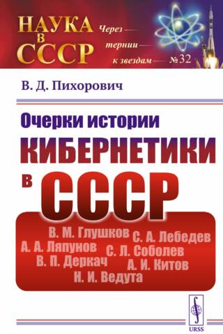 Очерки истории кибернетики в СССР