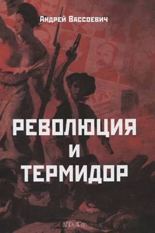 Революция и термидор
