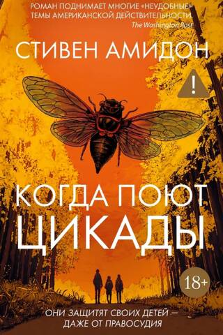Когда поют цикады