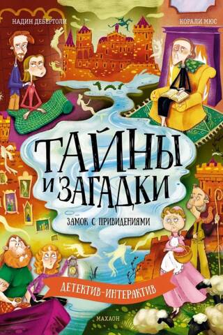 Тайны и загадки. Замок с привидениями