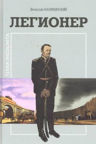Legionnaire. A historical novel by a Sakhalin author.
