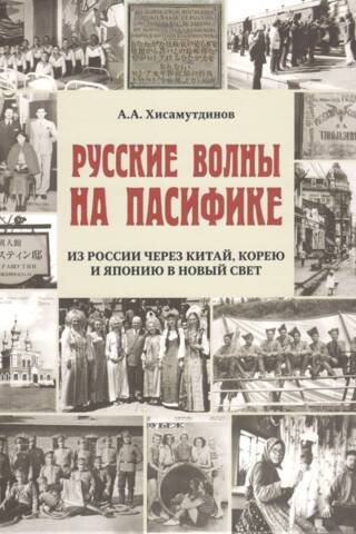 Русские волны на Пасифике. Из России через Китай, Корею и Японию в Новый Свет