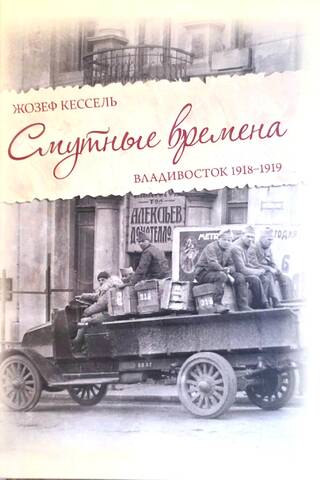 Смутные времена. Владивосток 1918-1919гг