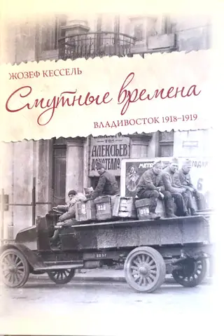 Смутные времена. Владивосток 1918-1919гг