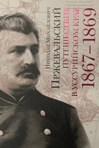 Travels in the Ussuri region. 1867-1869.