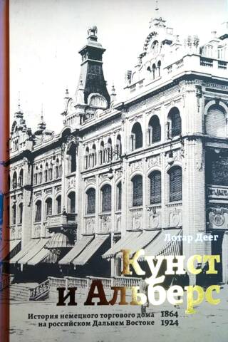 Кунст и Альберс. История немецкого торгового дома на российском Дальнем Востоке (1864-1924)