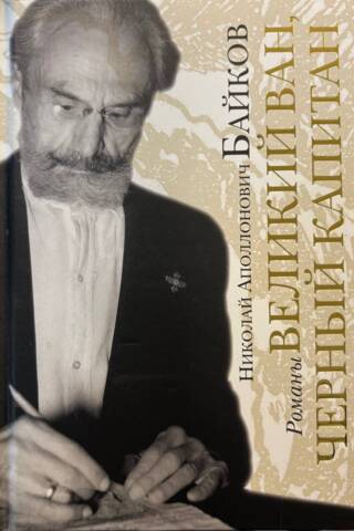 Великий Ван. Черный капитан