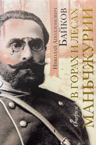 В горах и лесах Маньчжурии. Очерки