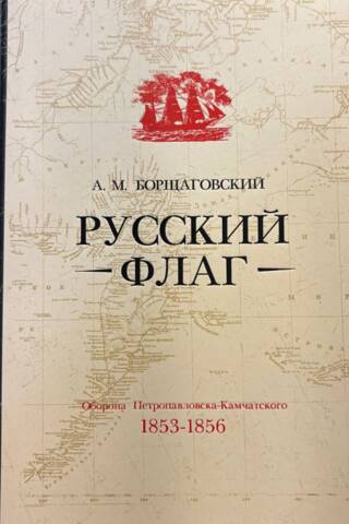 Русский флаг. Оборона Петропавловска-Камчатского (1853-1856)