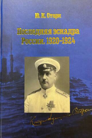 Последняя эскадра России. 1920-1924 гг.