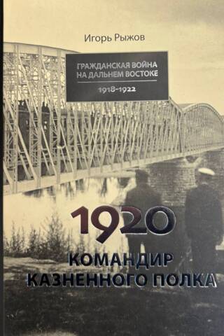 1920. Командир казненного полка