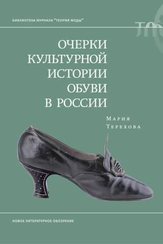 Очерки культурной истории обуви в России