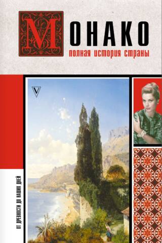 Монако. Полная история страны