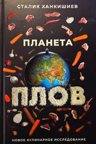 Planet Plov: A Culinary Exploration