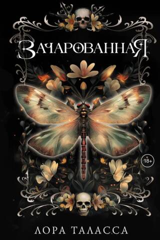 Зачарованная
