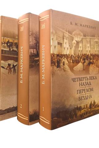 Четверть века назад. Перелом. Бездна. В 3 томах