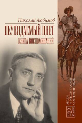 Неувядаемый цвет. Книга воспоминаний
