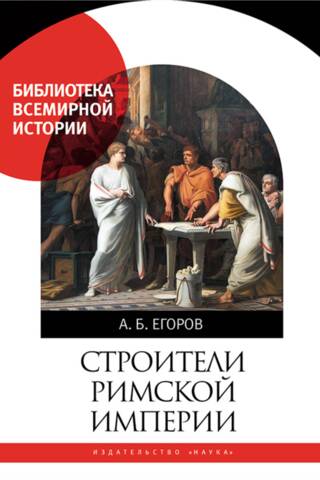Строители Римской империи