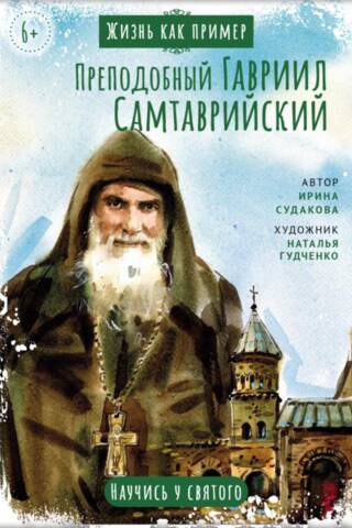 Преподобный Гавриил Самтаврийский. Научись у святого