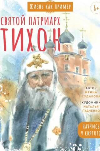 Святой патриарх Тихон. Научись у святого