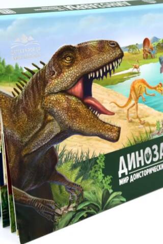 Динозавры. Мир доисторических животных. Книжка-панорамка