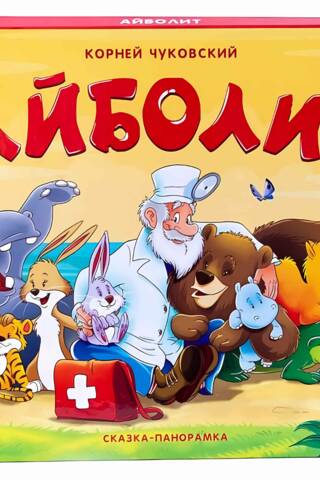 Айболит. Сказка-панорамка