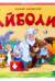 Айболит. Сказка-панорамка