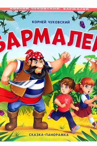 Бармалей. Сказка-панорамка
