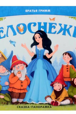Snow White. A Panoramic Fairytale