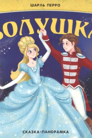 Cinderella. A Panoramic Fairytale