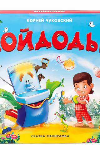 Мойдодыр. Сказка-панорамка