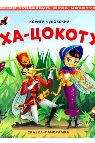 Муха-Цокотуха. Сказка-панорамка