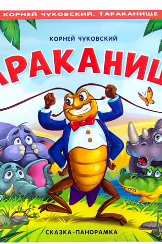 Тараканище. Сказка-панорамка