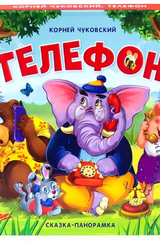 Телефон. Сказка-панорамка