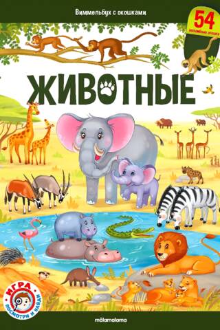 Животные