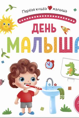 День малыша. Книжка-панорамка. Pop-up, дорожки, окошки, стишки