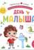 День малыша. Книжка-панорамка. Pop-up, дорожки, окошки, стишки