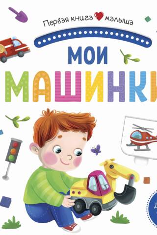 Мои машинки. Pop Up, дорожки, окошки, стихи