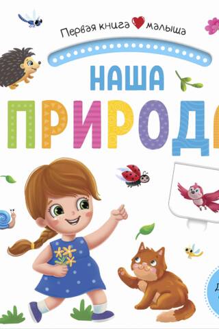 Наша природа. Pop Up, дорожки, окошки, стихи