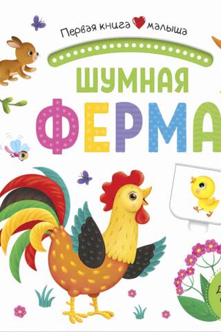 Шумная ферма. Pop Up, дорожки, окошки, стихи