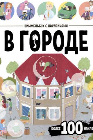 Виммельбух с наклейками. В городе