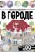 Виммельбух с наклейками. В городе