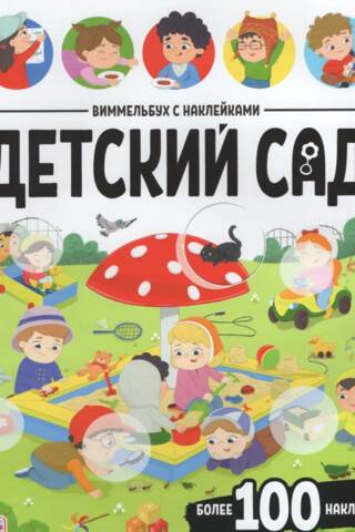 Виммельбух с наклейками. Детский сад