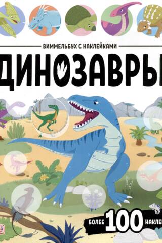 Виммельбух с наклейками. Динозавры