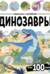 Виммельбух с наклейками. Динозавры