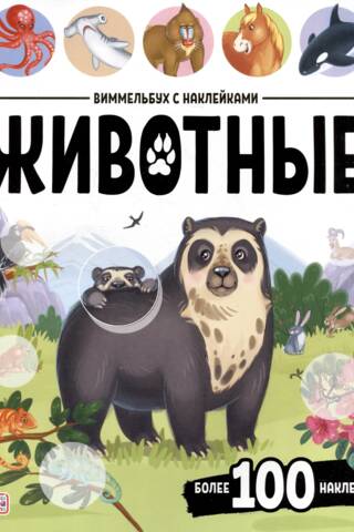 Виммельбух с наклейками. Животные